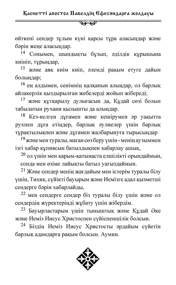 Сборник  - Жаңа Өсиет - Страница № 651