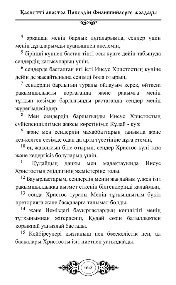 Сборник  - Жаңа Өсиет - Страница № 653