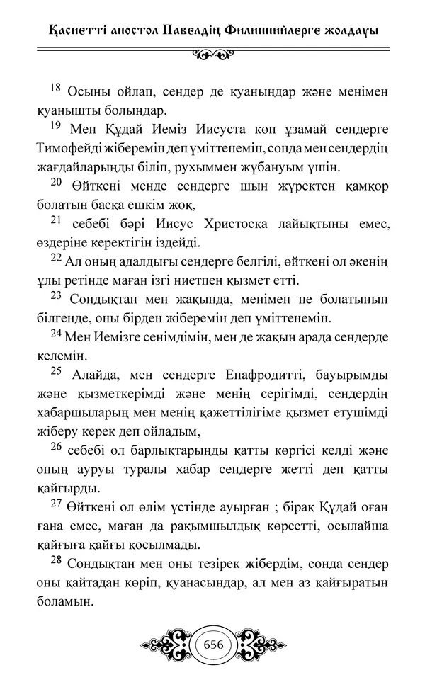 Сборник  - Жаңа Өсиет - Страница № 657