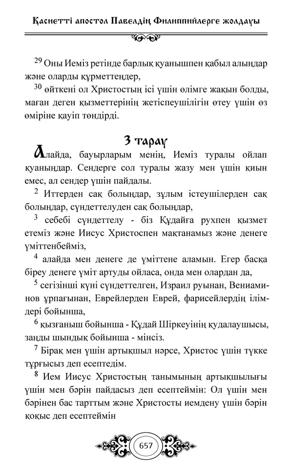 Сборник  - Жаңа Өсиет - Страница № 658