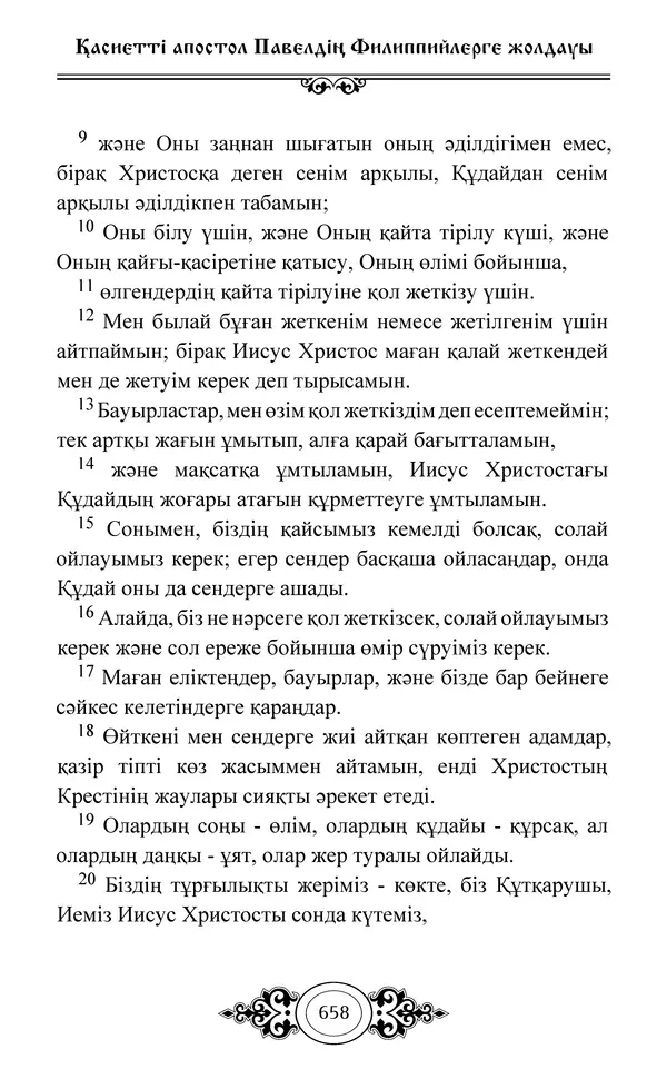 Сборник  - Жаңа Өсиет - Страница № 659