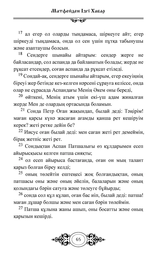 Сборник  - Жаңа Өсиет - Страница № 66