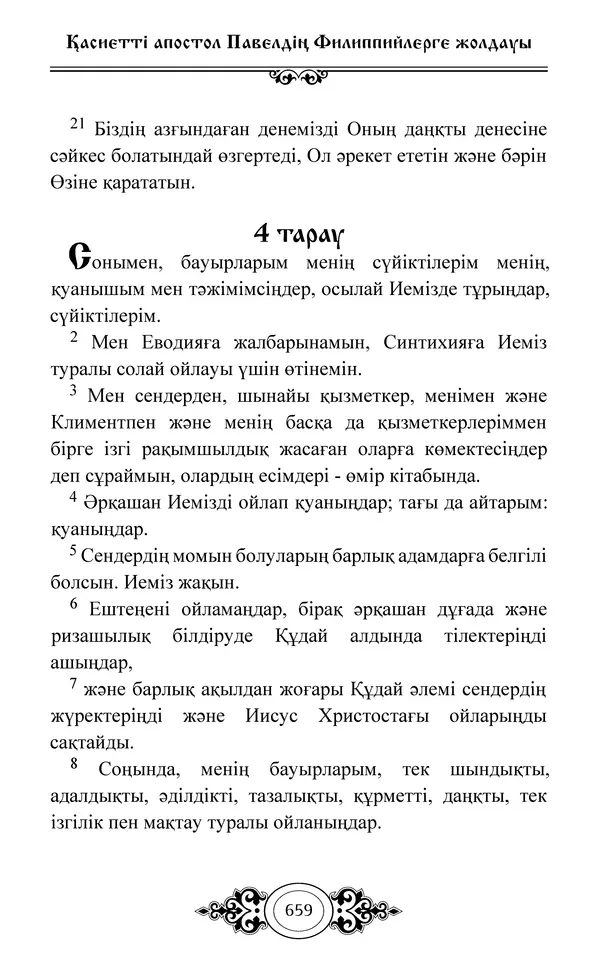 Сборник  - Жаңа Өсиет - Страница № 660