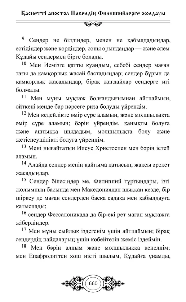 Сборник  - Жаңа Өсиет - Страница № 661