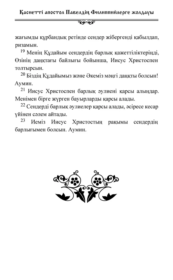 Сборник  - Жаңа Өсиет - Страница № 662