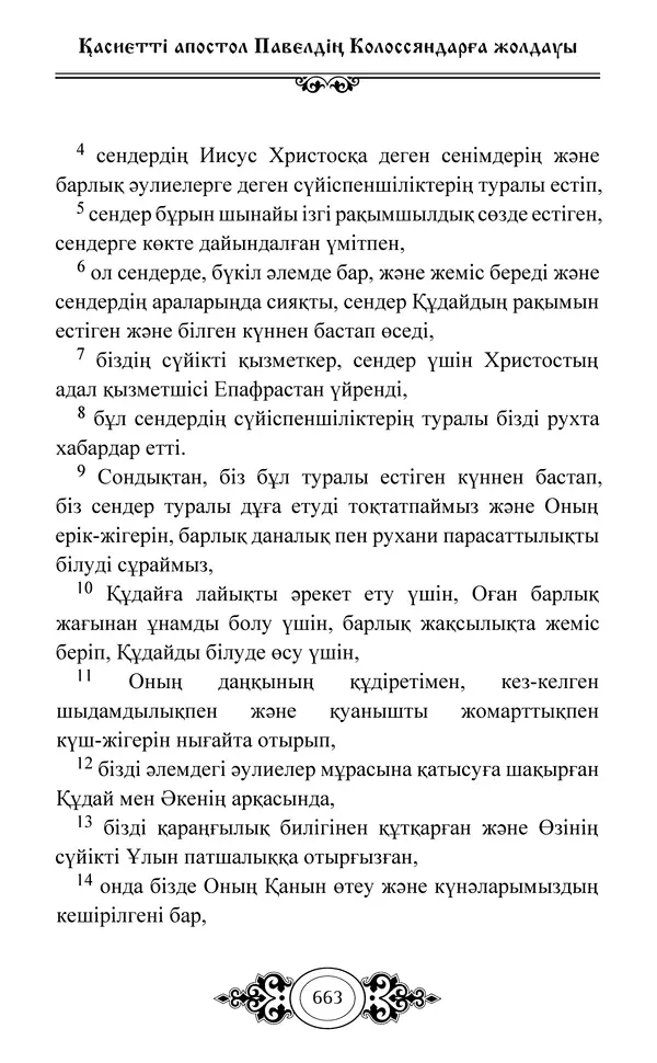 Сборник  - Жаңа Өсиет - Страница № 664