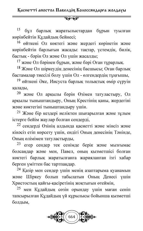 Сборник  - Жаңа Өсиет - Страница № 665