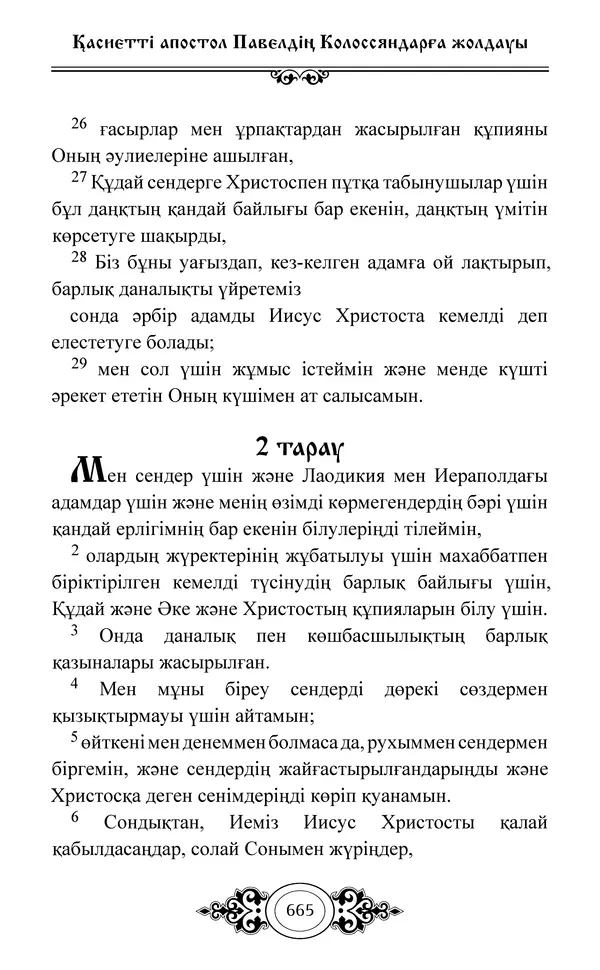 Сборник  - Жаңа Өсиет - Страница № 666