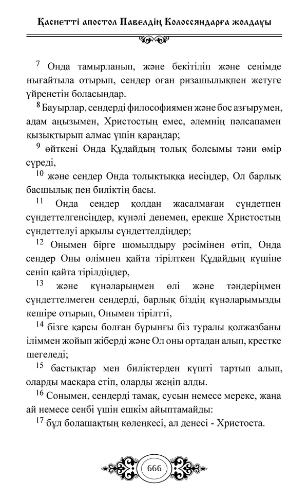 Сборник  - Жаңа Өсиет - Страница № 667