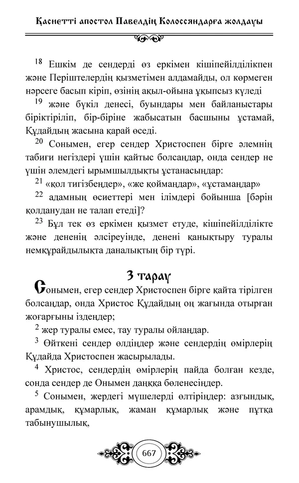 Сборник  - Жаңа Өсиет - Страница № 668