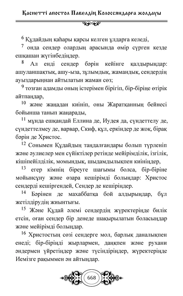 Сборник  - Жаңа Өсиет - Страница № 669