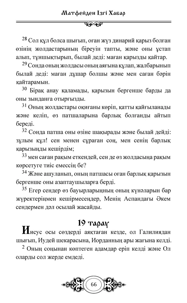 Сборник  - Жаңа Өсиет - Страница № 67