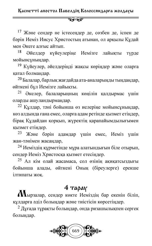Сборник  - Жаңа Өсиет - Страница № 670
