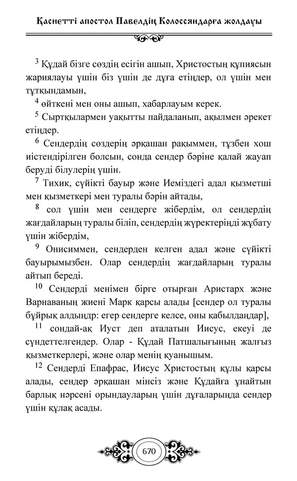 Сборник  - Жаңа Өсиет - Страница № 671