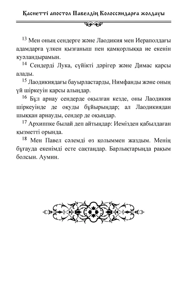 Сборник  - Жаңа Өсиет - Страница № 672