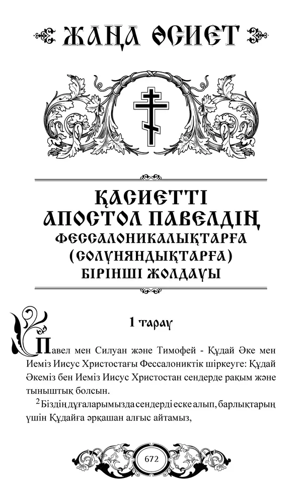 Сборник  - Жаңа Өсиет - Страница № 673