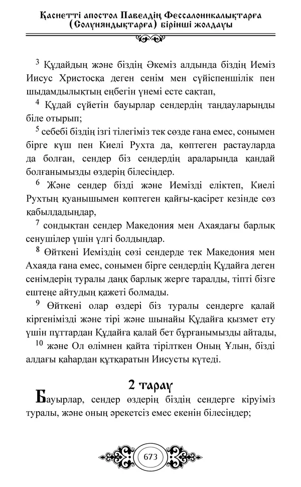 Сборник  - Жаңа Өсиет - Страница № 674