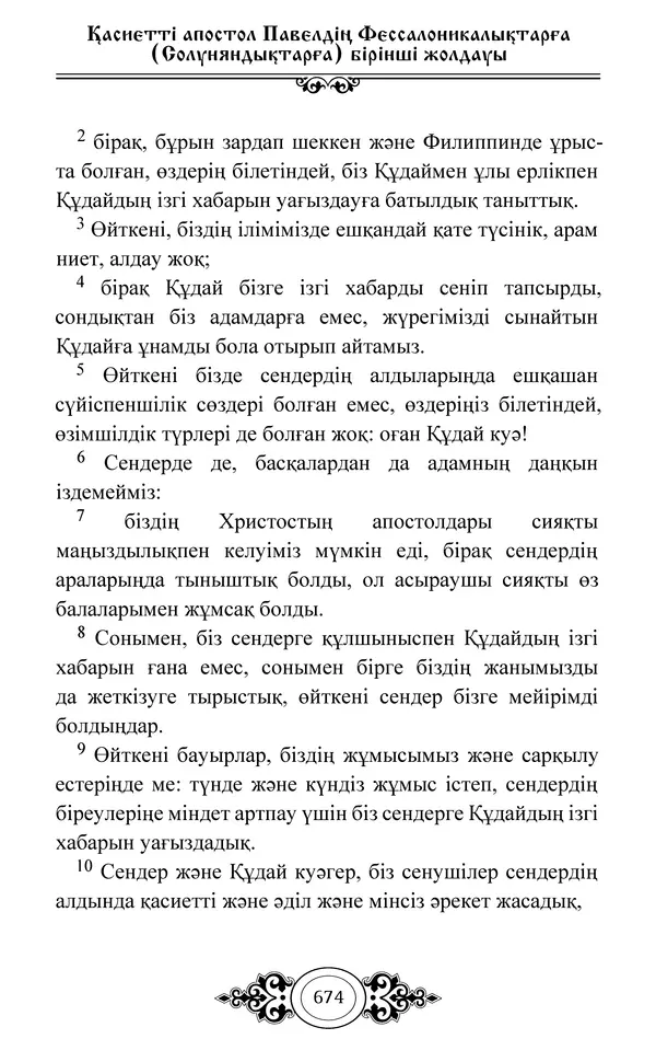 Сборник  - Жаңа Өсиет - Страница № 675