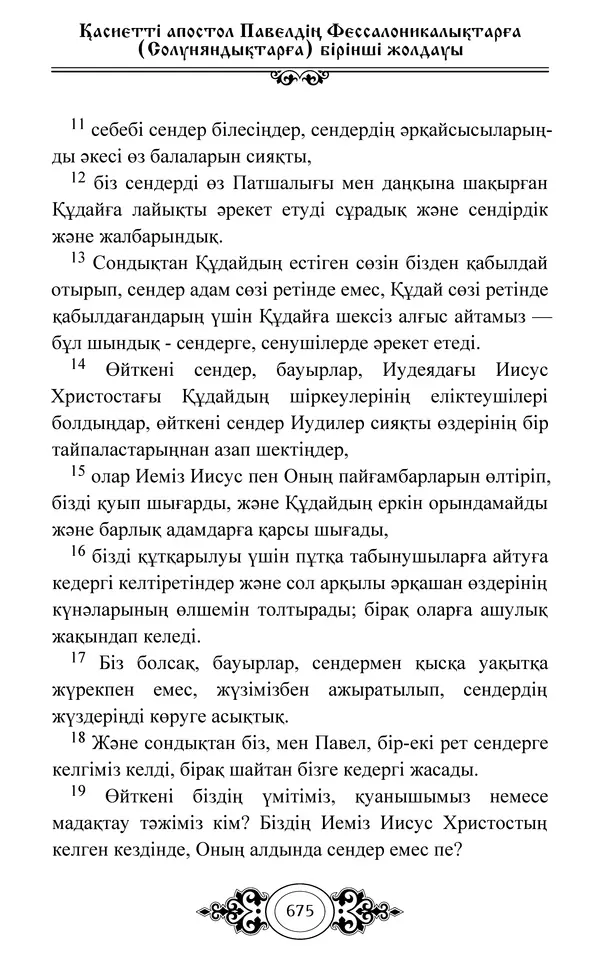 Сборник  - Жаңа Өсиет - Страница № 676