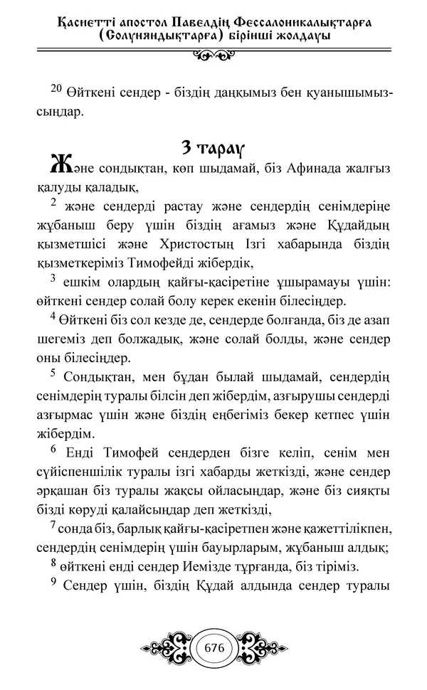 Сборник  - Жаңа Өсиет - Страница № 677