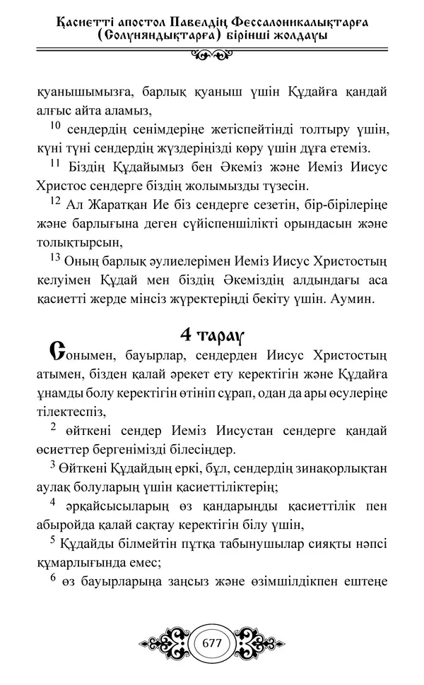 Сборник  - Жаңа Өсиет - Страница № 678