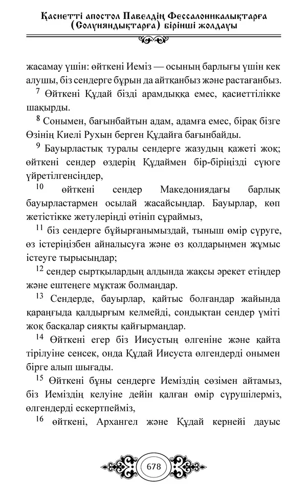 Сборник  - Жаңа Өсиет - Страница № 679