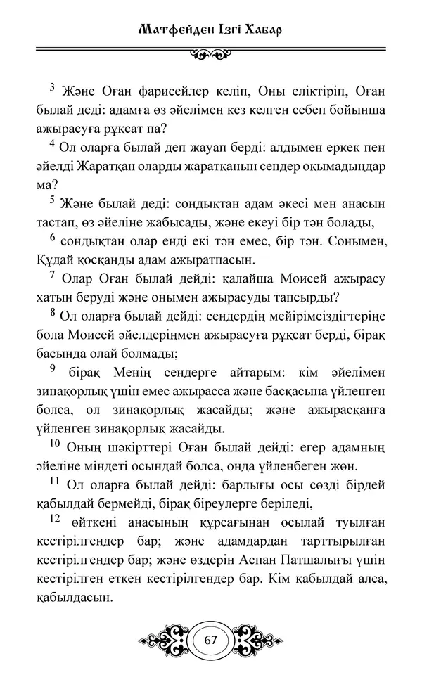 Сборник  - Жаңа Өсиет - Страница № 68