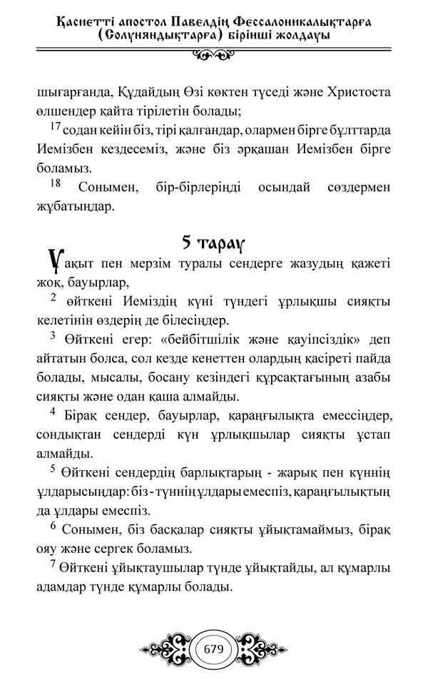 Сборник  - Жаңа Өсиет - Страница № 680