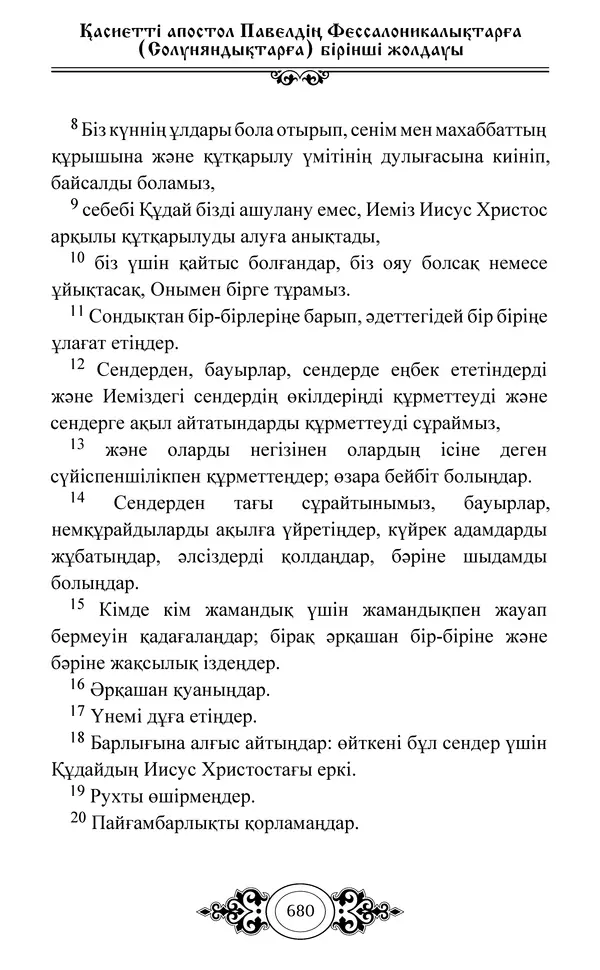 Сборник  - Жаңа Өсиет - Страница № 681