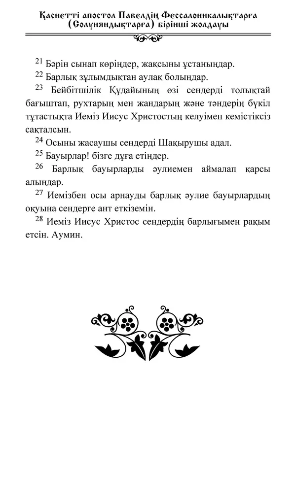 Сборник  - Жаңа Өсиет - Страница № 682