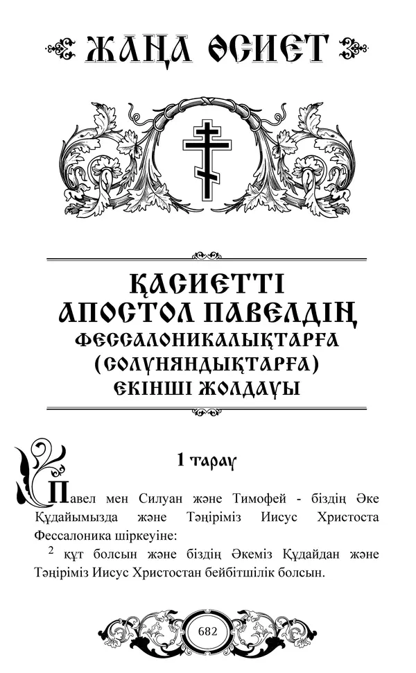 Сборник  - Жаңа Өсиет - Страница № 683