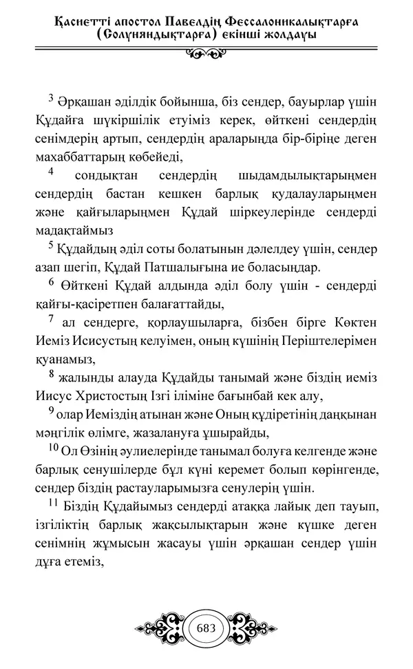 Сборник  - Жаңа Өсиет - Страница № 684