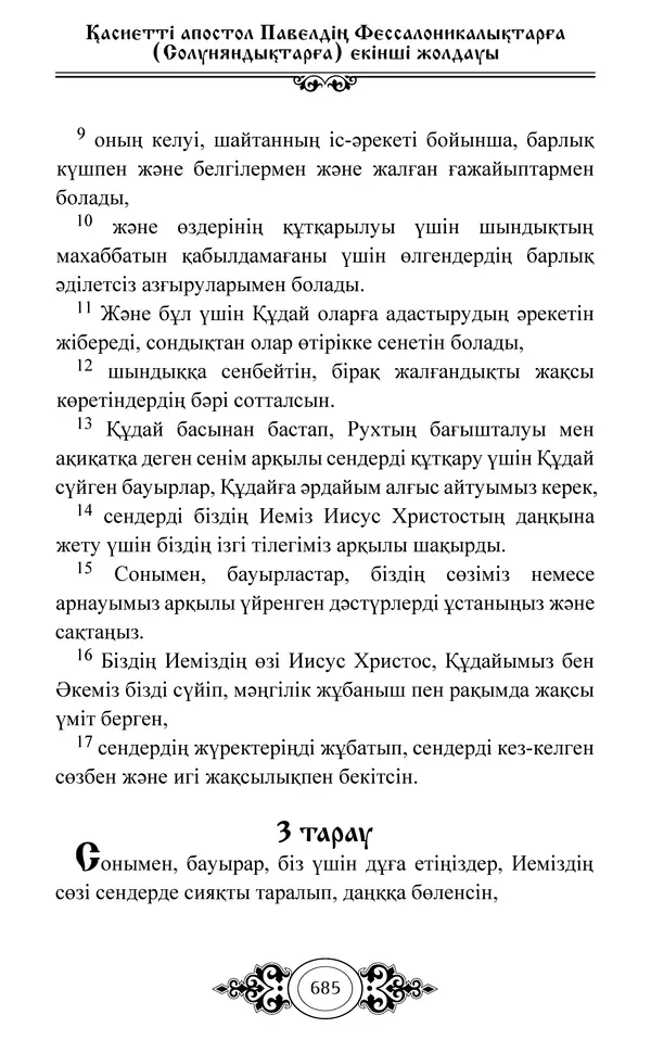 Сборник  - Жаңа Өсиет - Страница № 686