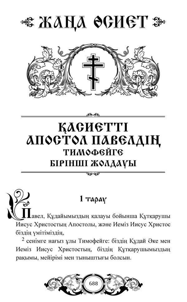 Сборник  - Жаңа Өсиет - Страница № 689