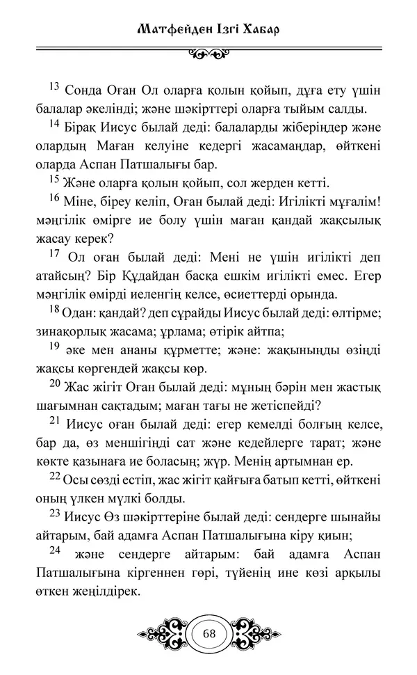 Сборник  - Жаңа Өсиет - Страница № 69