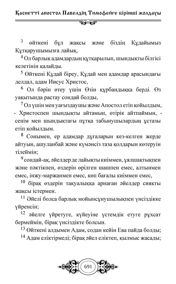 Сборник  - Жаңа Өсиет - Страница № 692