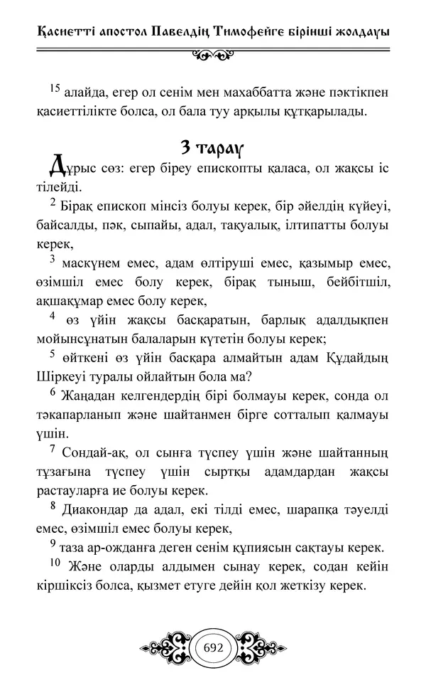 Сборник  - Жаңа Өсиет - Страница № 693
