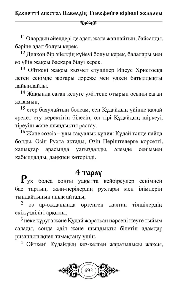 Сборник  - Жаңа Өсиет - Страница № 694