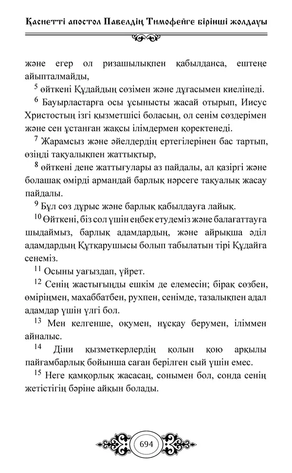 Сборник  - Жаңа Өсиет - Страница № 695