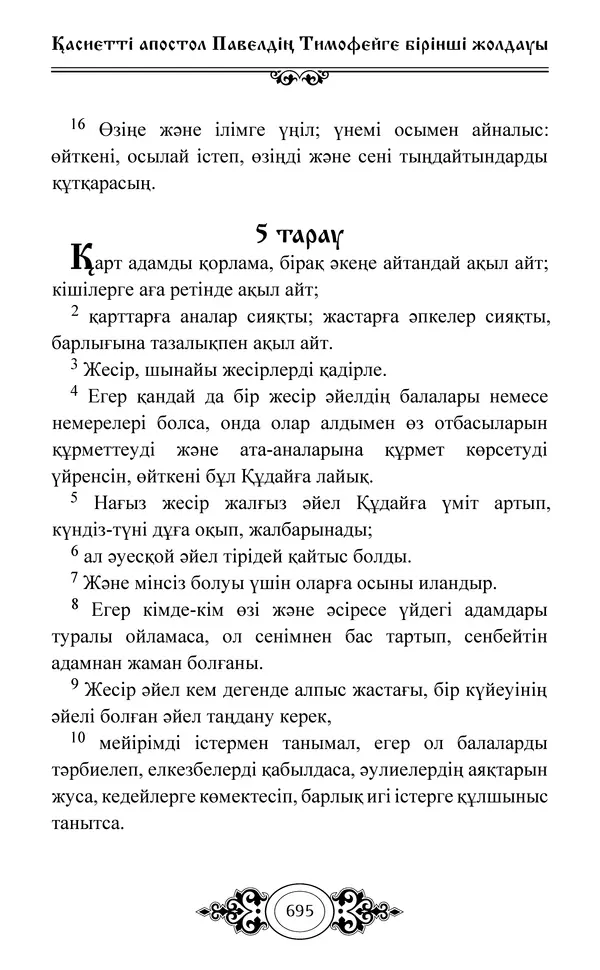 Сборник  - Жаңа Өсиет - Страница № 696