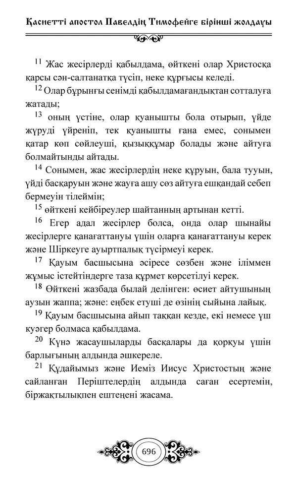 Сборник  - Жаңа Өсиет - Страница № 697