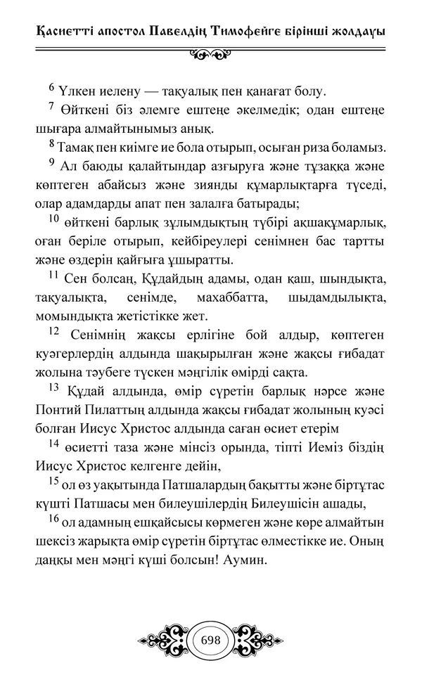 Сборник  - Жаңа Өсиет - Страница № 699