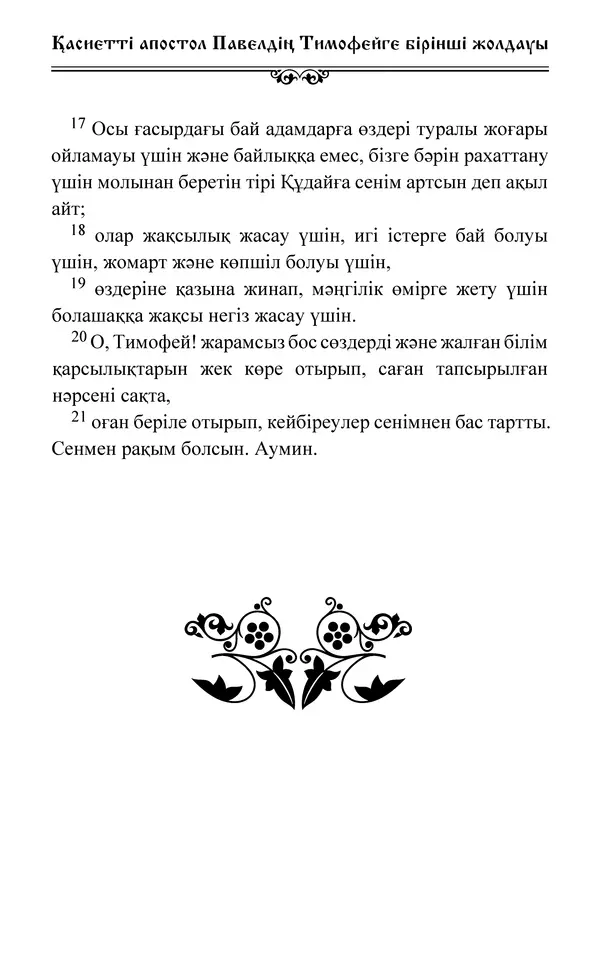 Сборник  - Жаңа Өсиет - Страница № 700