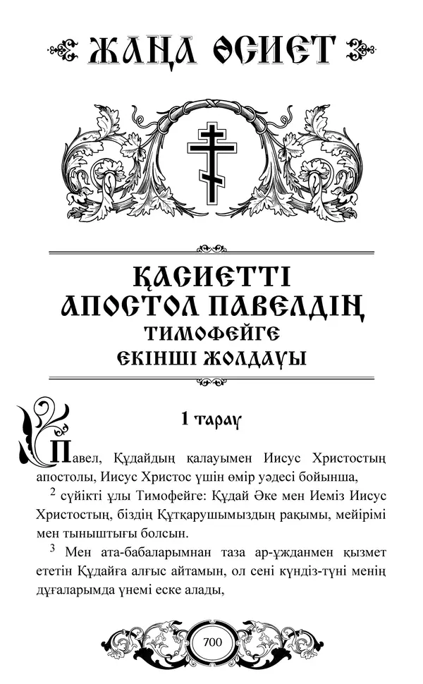 Сборник  - Жаңа Өсиет - Страница № 701