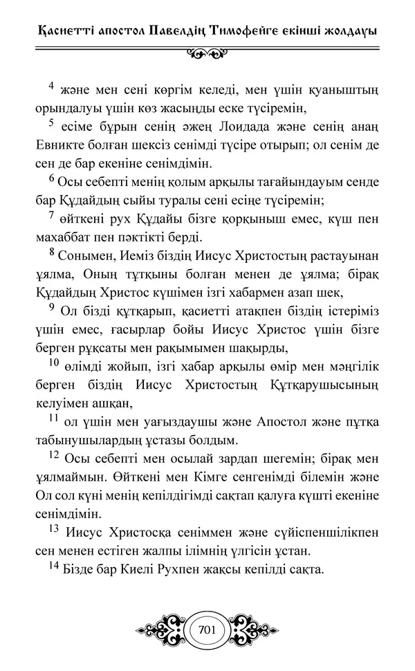 Сборник  - Жаңа Өсиет - Страница № 702