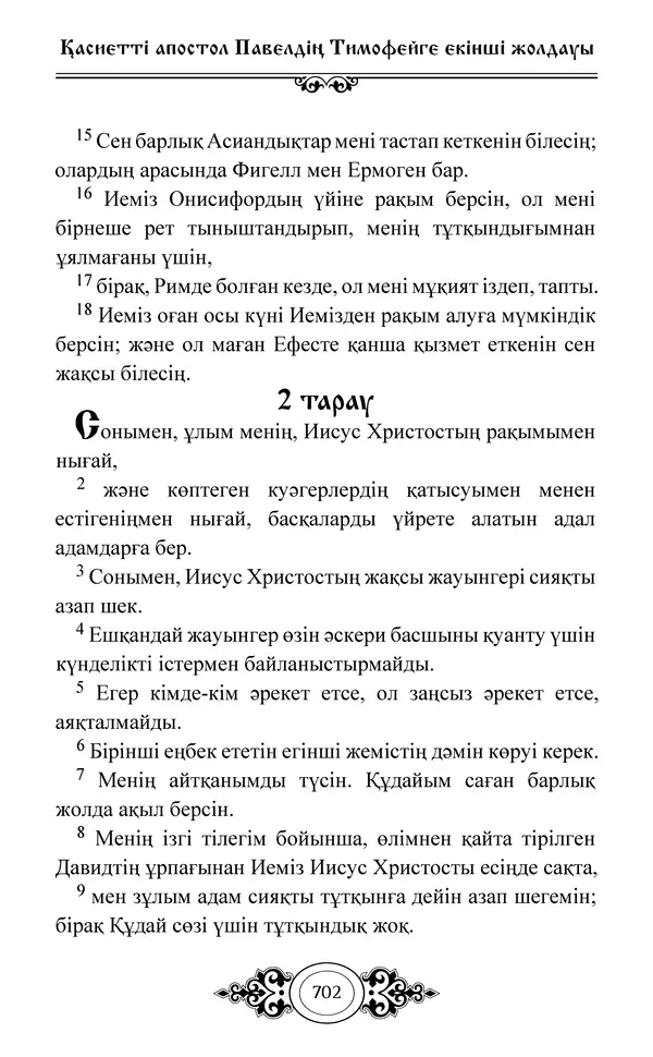Сборник  - Жаңа Өсиет - Страница № 703