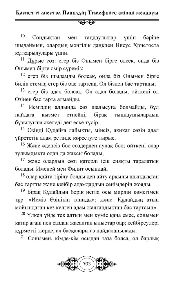 Сборник  - Жаңа Өсиет - Страница № 704