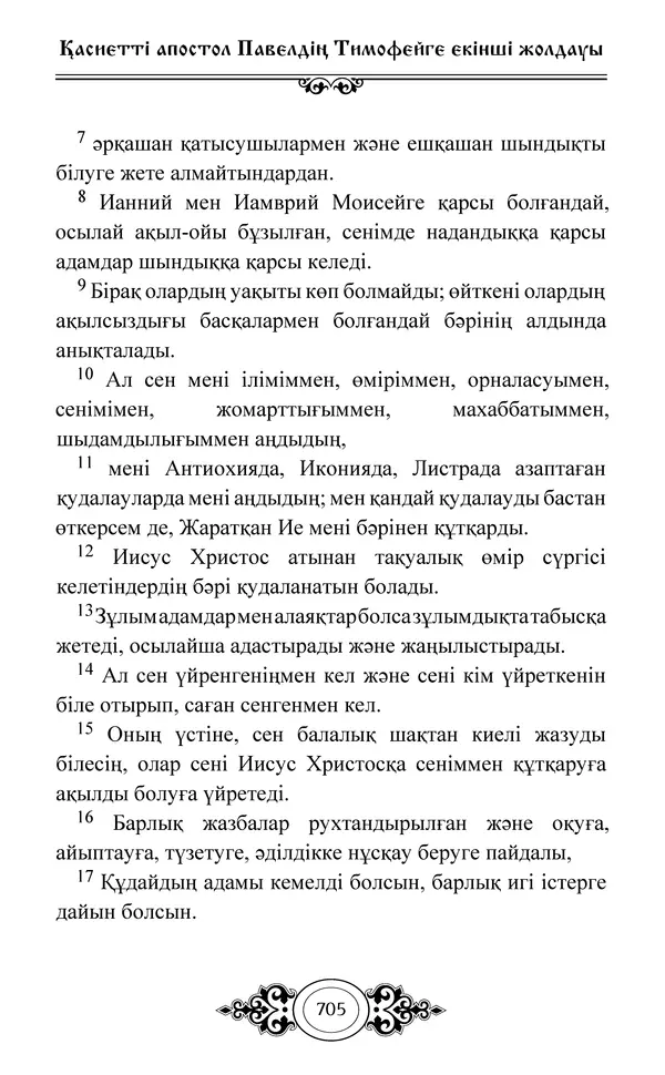 Сборник  - Жаңа Өсиет - Страница № 706