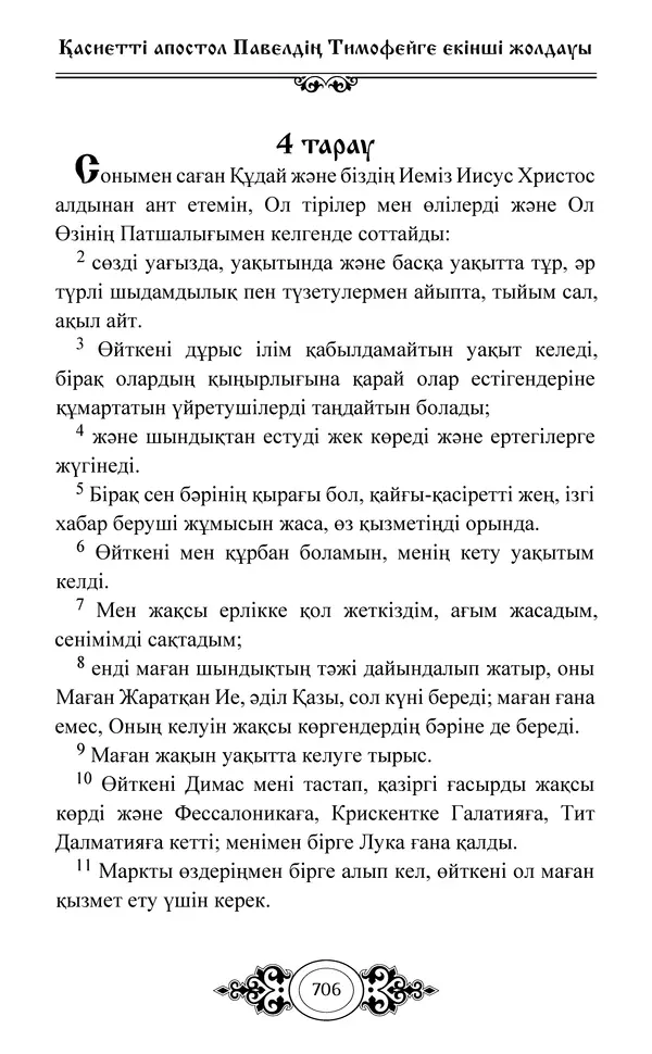 Сборник  - Жаңа Өсиет - Страница № 707