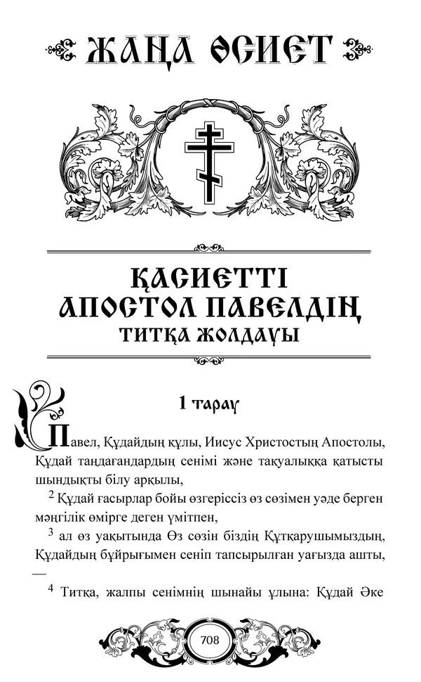 Сборник  - Жаңа Өсиет - Страница № 709